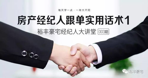 房地产经纪 房产经纪人跟单实用话术指南